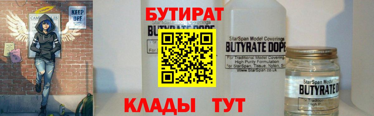 БУТИРАТ  БУТИРАТ бутандиол  Вход с VPN  Югорск 