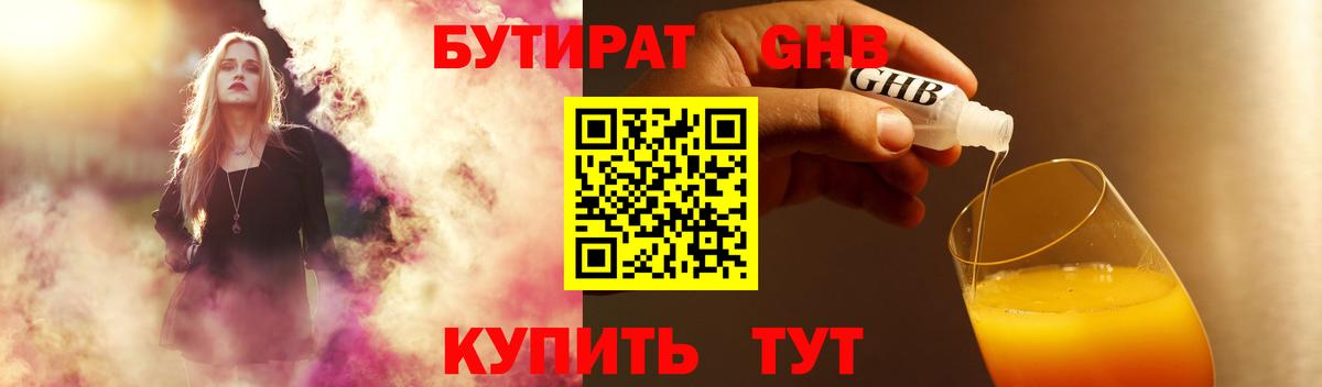 БУТИРАТ 1.4BDO Югорск